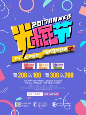 原创创意个性光棍节促销海报