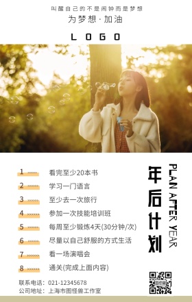年后计划通用手机海报
