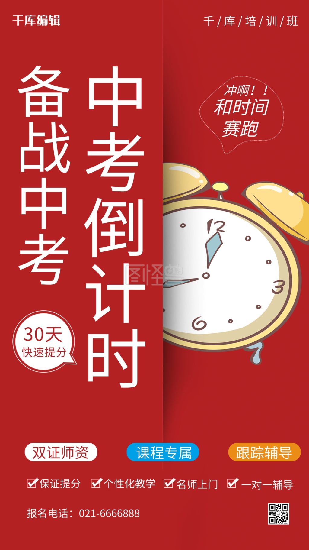 图怪兽频道提供《中考倒计时红色创意海报》在线图片设计制作,点击"