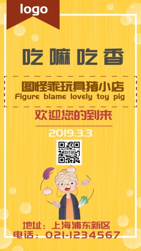 玩具店小清新电子邀请函