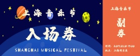音乐节入场卷星空宇宙深蓝色梦幻入场券