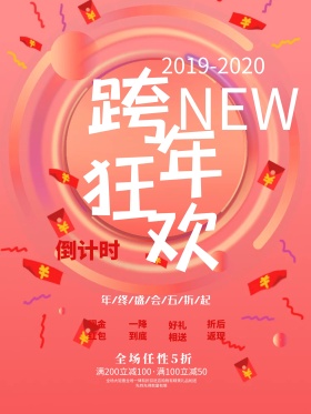 渐变色跨年狂欢促销海报