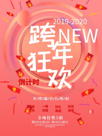 渐变色跨年狂欢促销海报