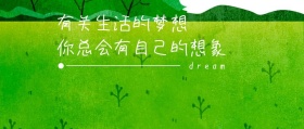 生活梦想公众号封面