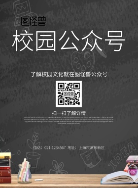 校园公众号宣传海报