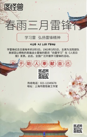 春雨三月雷锋行海报