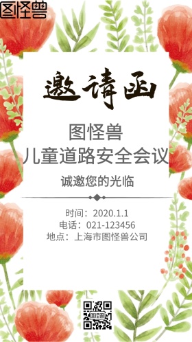 儿童道路安全会议邀请函