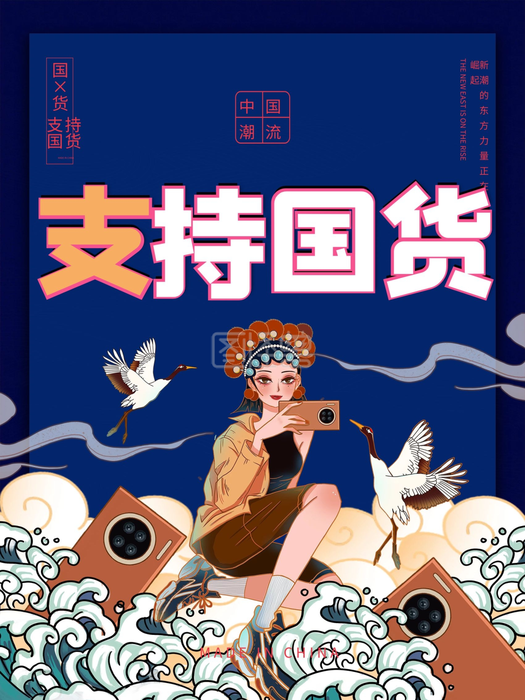 支持国货海报国潮风