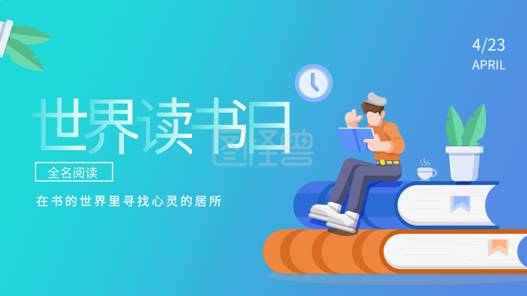 清新世界读书日海报