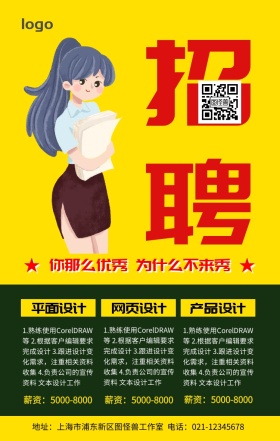 企业招聘宣传海报