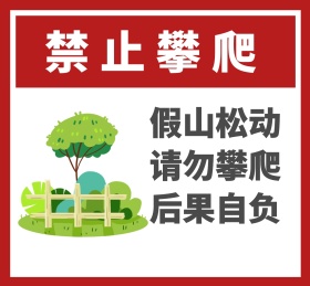 假山松动请勿攀爬后果自负禁止攀爬标识