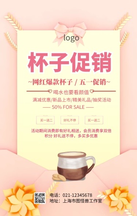 五一杯子促销海报