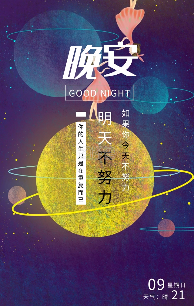 晚安奋斗励志卡通日签