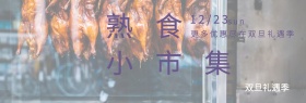 熟食双旦礼遇季banner