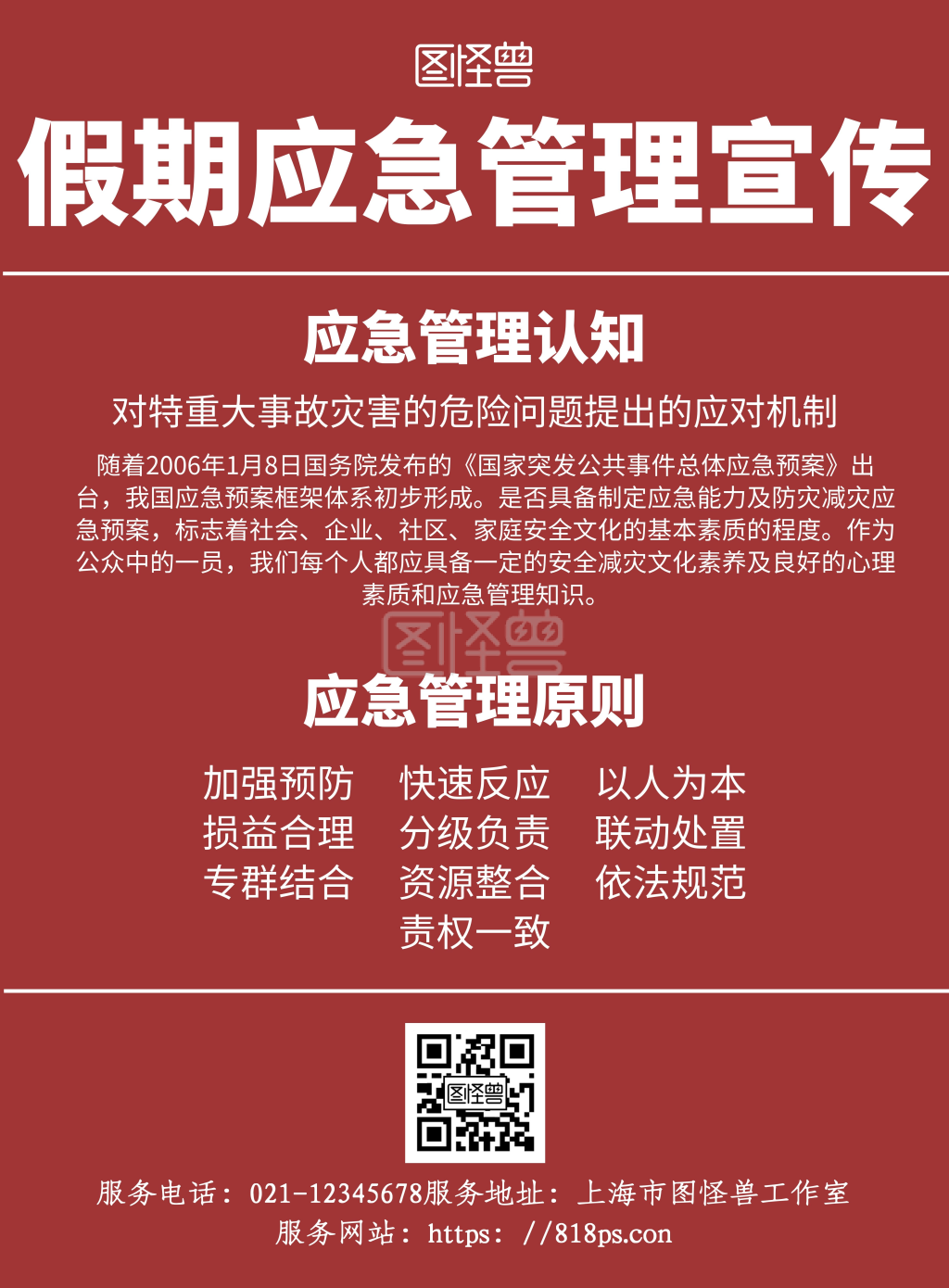 简约风红色系五一假期应急管理宣传海报