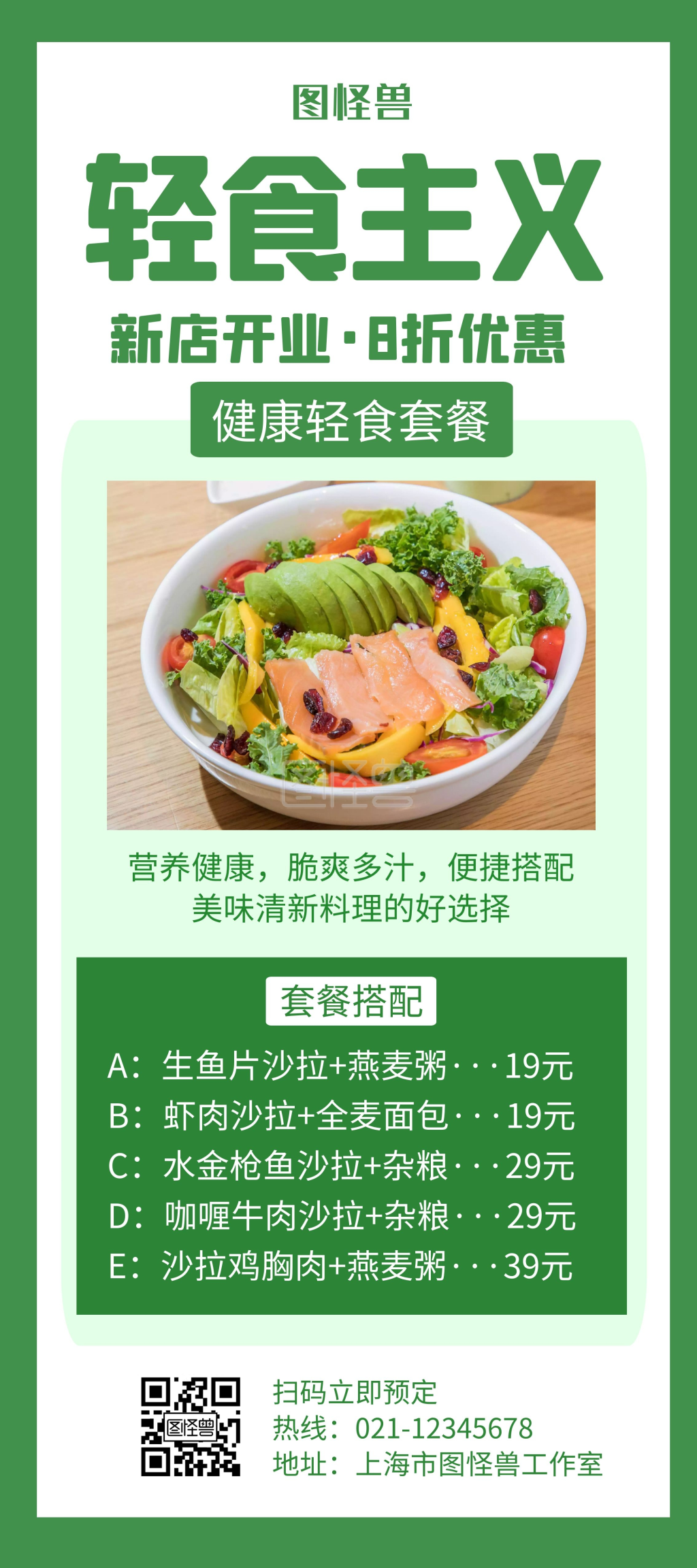 轻食简餐绿色创意简约展架宣传海报