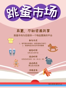 跳蚤市场海报