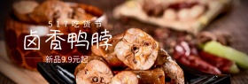 卤香鸭脖517吃货节banner图片