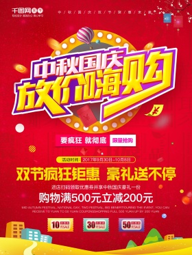 大气红色假日促销中秋国庆放价钜惠促销海报