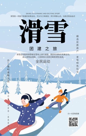 团建外包滑雪团建手机海报