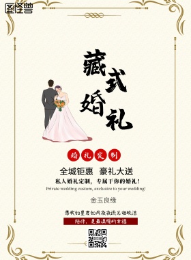  婚礼藏族红色创意藏式婚礼宣传海报