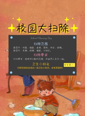 校园大扫除劳动通知海报