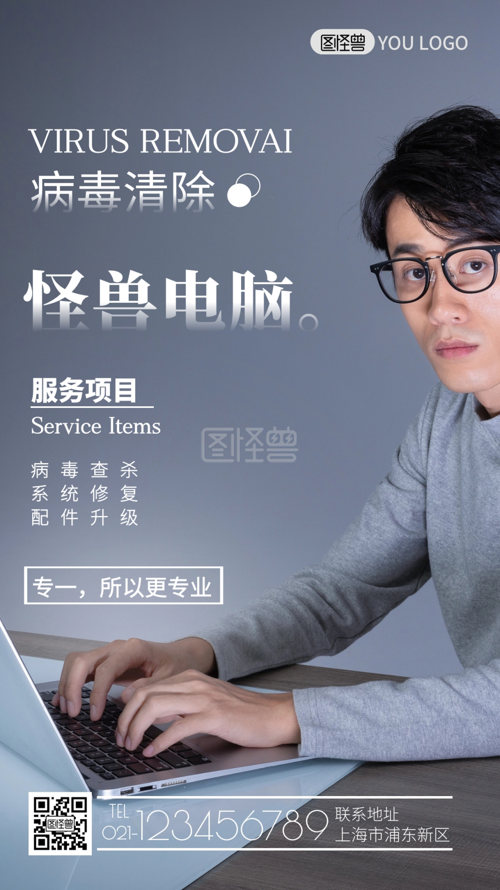 图怪兽频道提供《清除计算机病毒科技感手机海报》在线图片设计制作