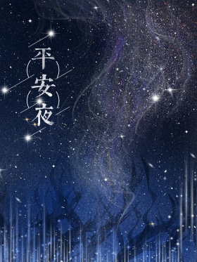 叙事性插画圣诞节平安夜星空手绘唯美插画海报