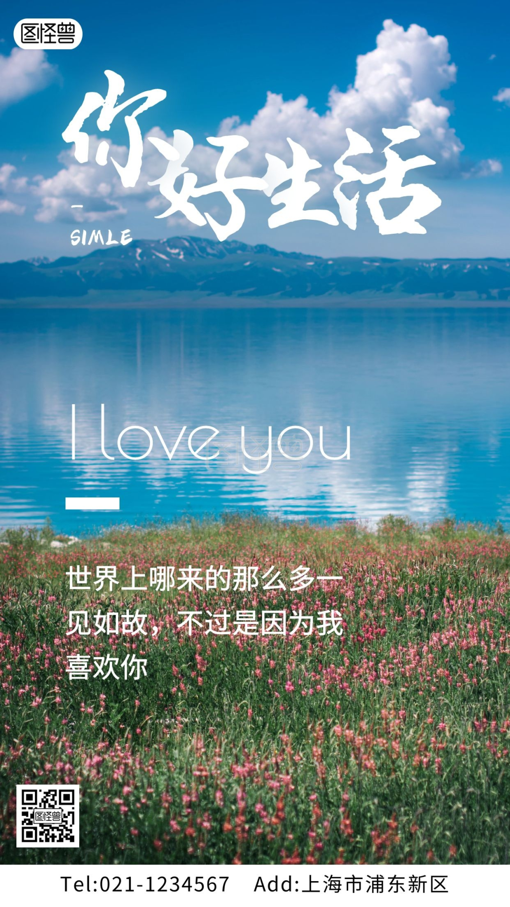 风景摄影图你好生活手机海报