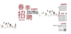 春季招聘水墨简约古风中式山水横板海报