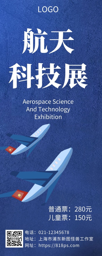 蓝色飞机航空科技展览活动海报易拉宝