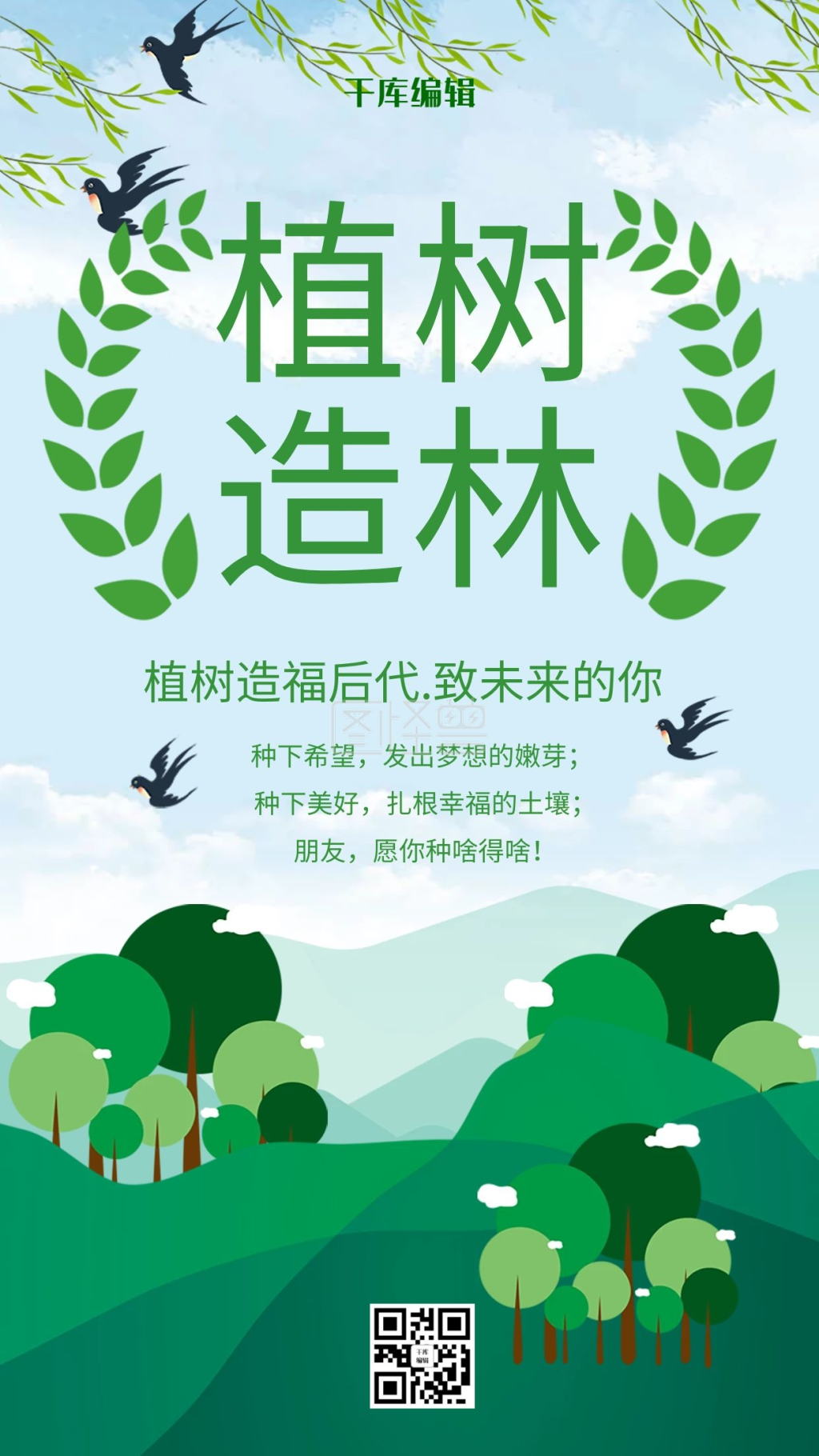 绿色卡通植树造林海报