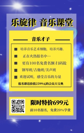 乐旋律 音乐课堂 音乐才子 限时特价699元 正在火热报名中··· 钢琴班/吉他班/美声班 欢迎试听，感受音乐的力量 前10名报名，免费20%学费 培养音乐艺术细胞，培养兴趣。 更有100名免费名额 扫码抢 报名即送价值2599元的会员大宝典 艺考培训班课程手机海报