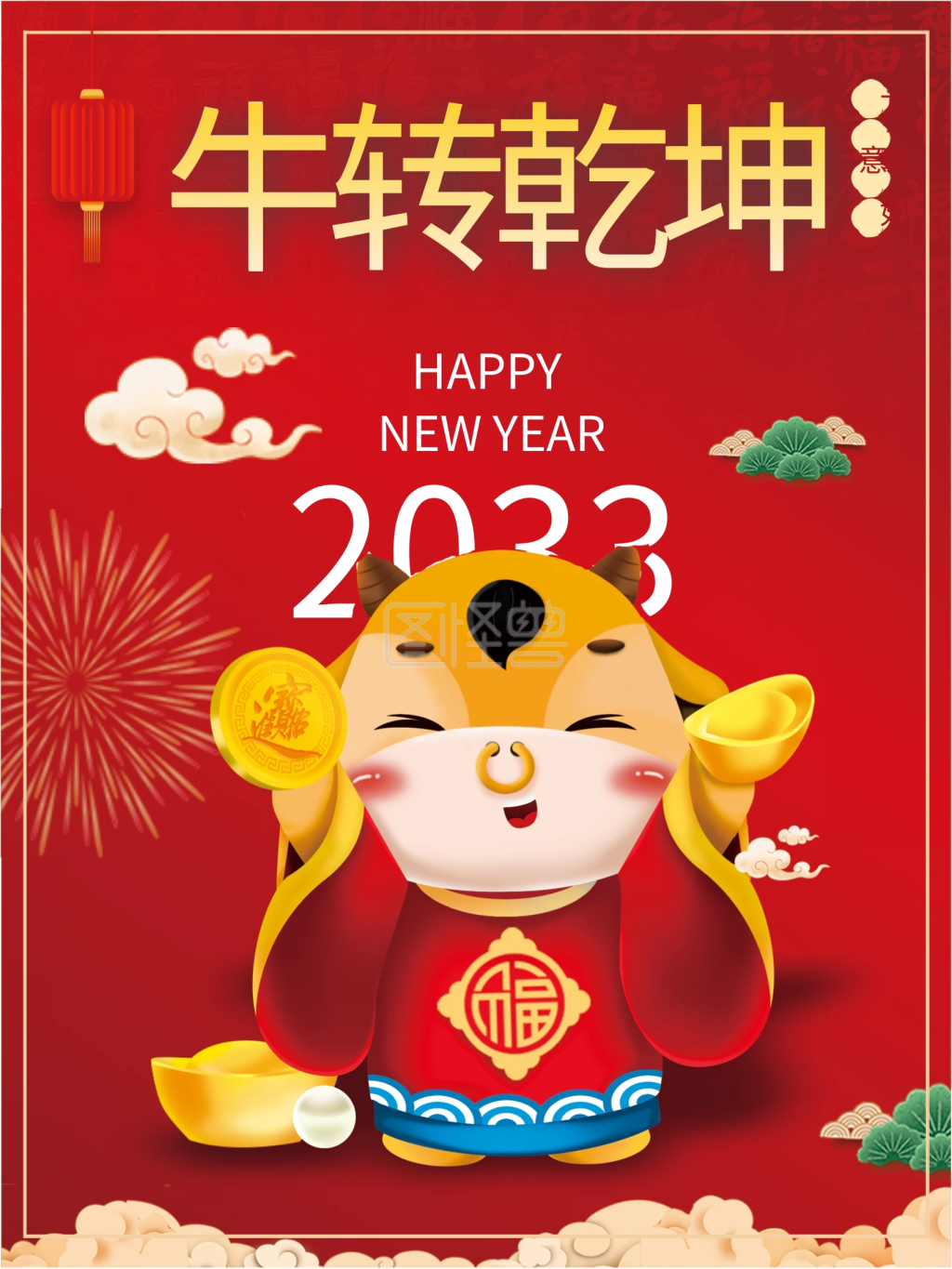 扭转乾坤牛年大吉春节海报