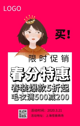 春分复古风服装促销海报