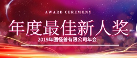 扁平化红绿对比时尚年会尾牙颁奖KT板
