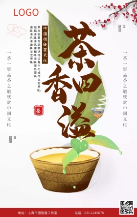 茶道养生手机海报