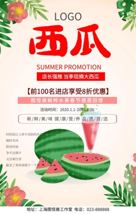 西瓜冷饮鲜榨果汁红色水果简约手机海报