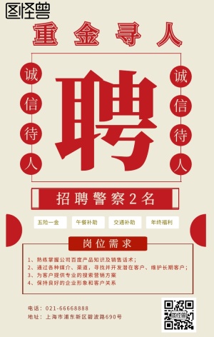 招聘警察黄红色报纸风格海报