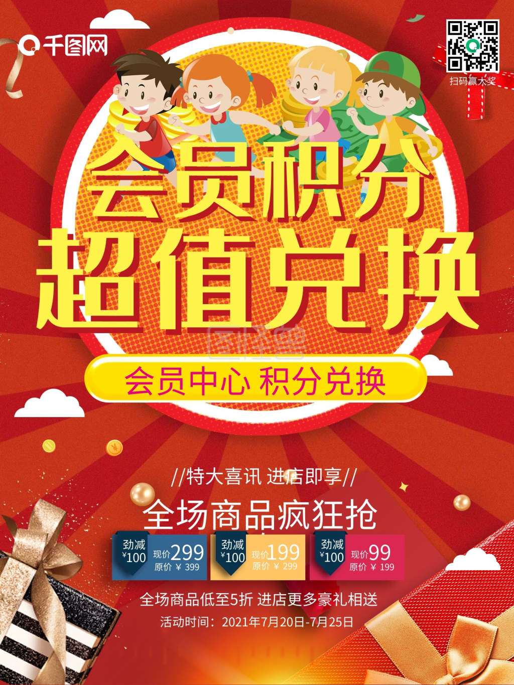 可爱卡通会员积分超值兑换海报