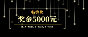 支票现金KT板颁奖KT板