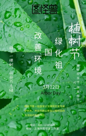 植树节科普保护树木绿色创意手机海报
