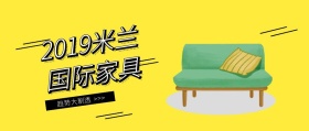 黄色创意米兰家具趋势大剧透公众号封面