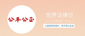 世界 法律日 4月22日 让弱者得到保护，和平得以永续 世界法律日公众号封面