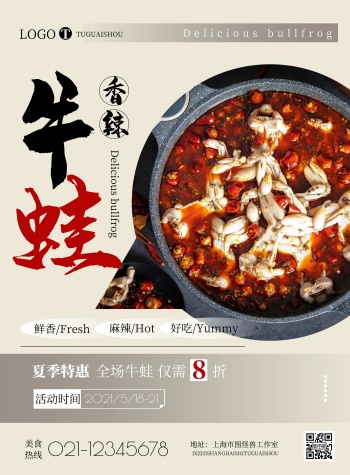 简约香辣牛蛙宣传海报