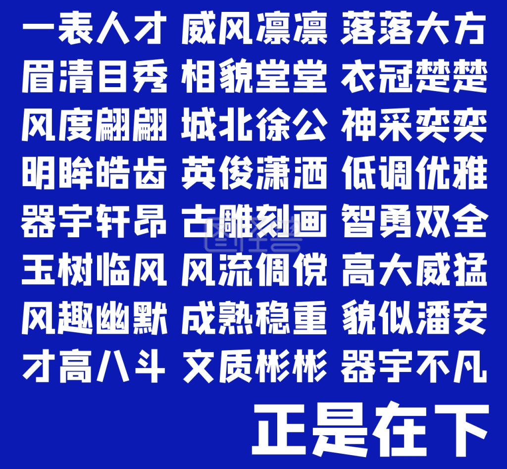 帅气自恋朋友圈图片蓝色醒目