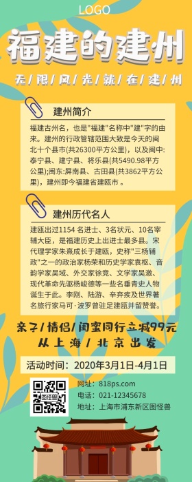 福建建州旅游孟菲斯线条黄色营销长图