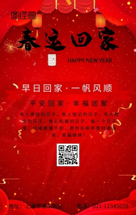 春运回家手机海报