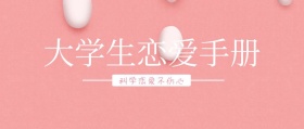 大学生恋爱手册粉色公众号封面