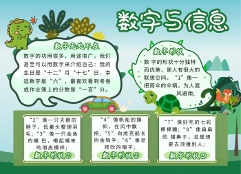 简约卡通生活绿色数字与信息手抄报